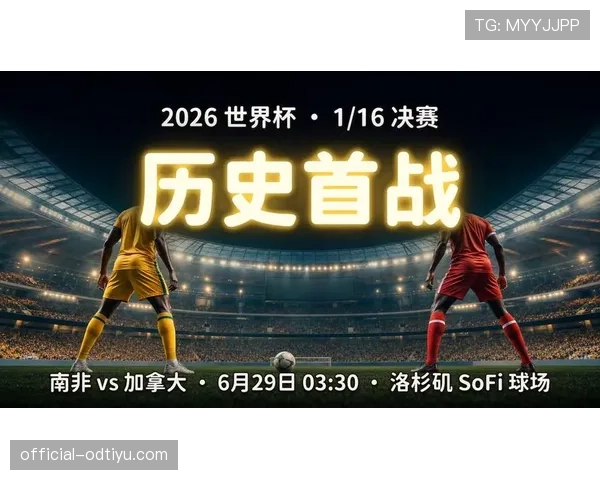 南非进入世界杯32强：淘汰赛首战比赛信息