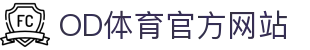 OD体育官方网站 - 全球足篮赛事高清直播大厅